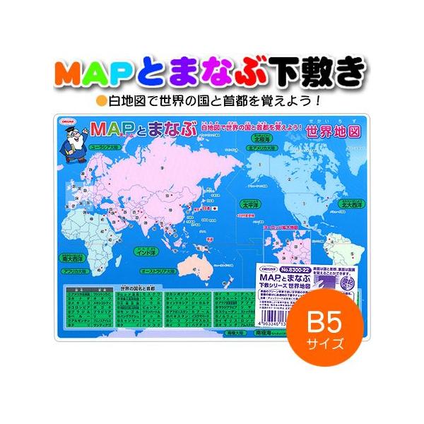 Mapとまなぶ下敷き 世界地図 B5サイズ 00 22 共栄プラスチック 15個までネコポス便可能 M在庫 2 C8 Kyoei 00 22 The 文房具 令和万葉堂 通販 Yahoo ショッピング