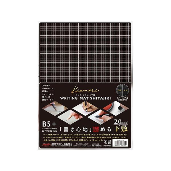 kiwamiライティングマット下敷 B5＋サイズ WMS-B5-BL 共栄プラスチック 8個までネコポス便可能 M在庫-2