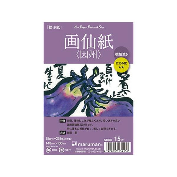 絵手紙用ポストカード 画仙紙・因州 機械漉き 15枚入 S139c｜maruman 6冊までネコポス便可能
