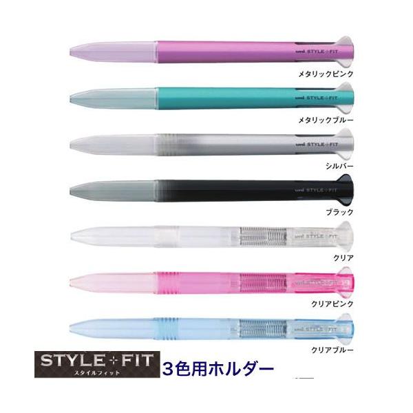 スタイルフィット スタイルフィット 3色ホルダー UE3H-159｜三菱鉛筆