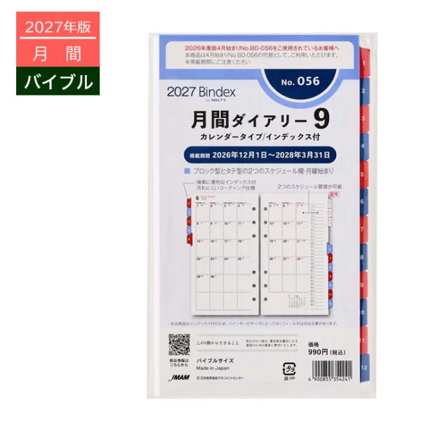 2027年版システム手帳用リフィル Bindex 月間ダイアリー9 バイブルサイズ 12月始まり 056 能率 12冊までメール便可能 M在庫-2-B7