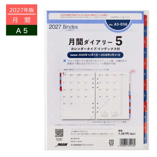 2027年版システム手帳用リフィル Bindex 月間ダイアリー5 A5サイズ 12月始まり A5-056 能率 6冊までメール便可能 M在庫-2-B7