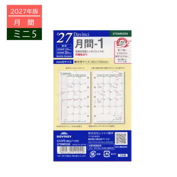 ポイント5倍 2027年版システム手帳用リフィル ダヴィンチ 月間-1 ミニ5穴サイズ 12月始まり 27DMR250 レイメイ 20冊までメール便可能 M在庫-2-B7