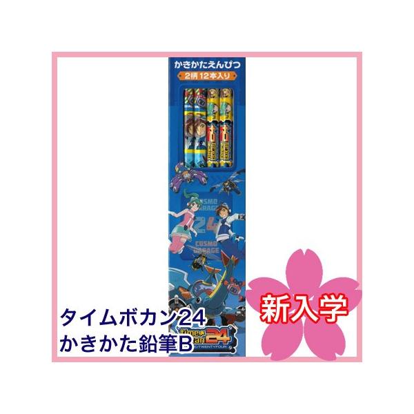 名入れ無料 タイムボカン24かきかた鉛筆 B 12本入 74100701｜サカモト 4個までネコポス便可能[M在庫]