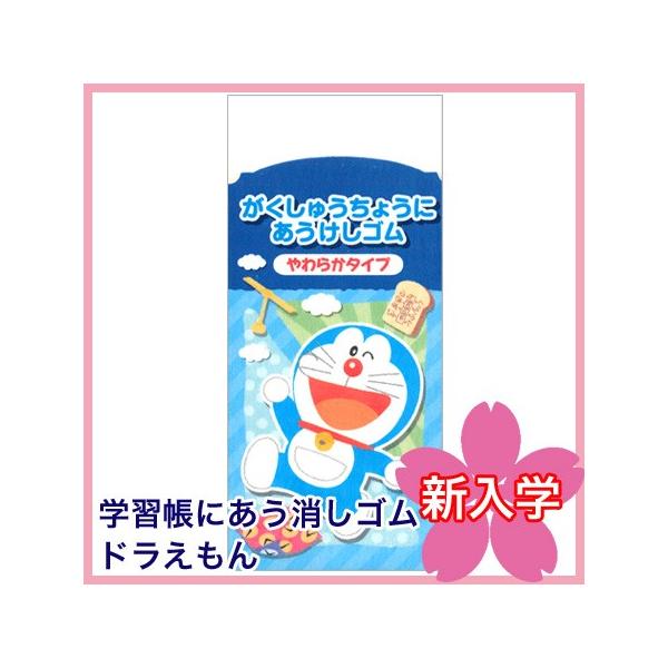 ドラえもん学習帳にあう消しゴム 170 7140 03 ショウワノート 40個までネコポス便可能 M在庫 2 Buyee Buyee Jasa Perwakilan Pembelian Barang Online Di Jepang