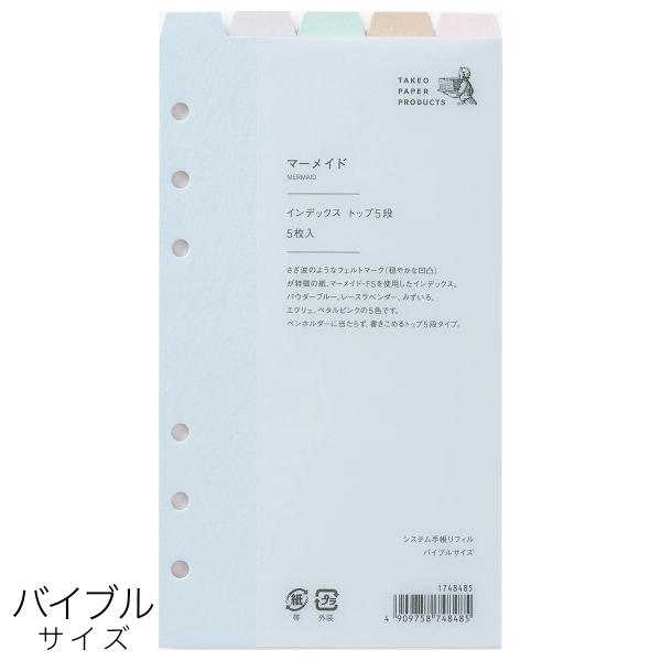 システム手帳用リフィル インデックス トップ5段 マーメイド バイブルサイズ 1748485 竹尾  M在庫-2-G2 9冊までメール便可能