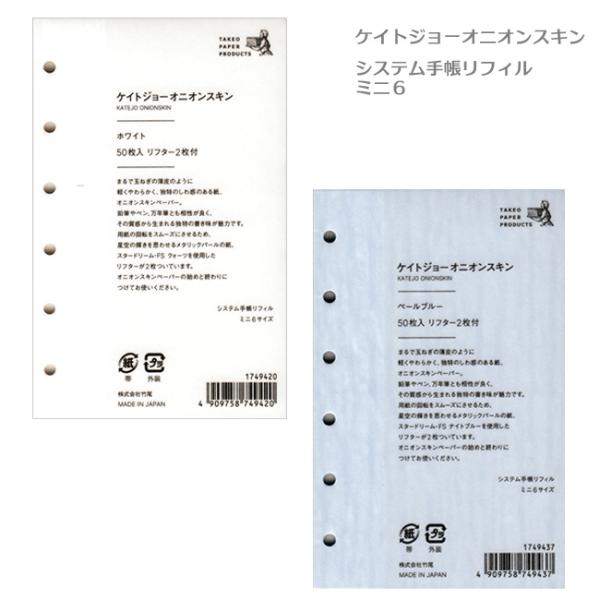システム手帳用リフィル ケイトジョーオニオンスキン ミニ6サイズ 竹尾  M在庫-2-G2 12冊までメール便可能