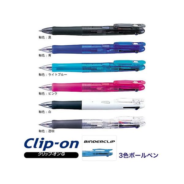 ZEBRA（ゼブラ） クリップ-オンG 3C 3色・油性ボールペン 0.7mmボール