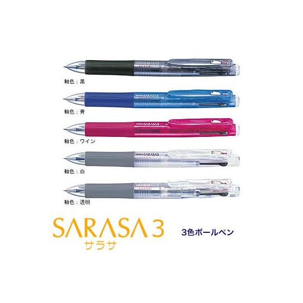 サラサ サラサ3 ジェルインキ3色ボールペン J3J2｜zebra 20本