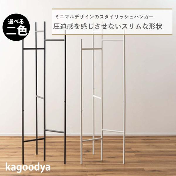 ●ミニマルデザインのスタイリッシュハンガー。●圧迫感を感じさせないスリムな形状で、すっきりと見せてくれるハンガー。●フレームは可動式なので、掛けるものや空間に合わせて調整することができます。●使わない時は畳んで省スペースに収納可能。●可動式...