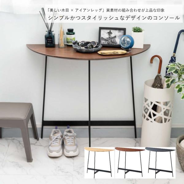 シンプルかつスタイリッシュなデザインのコンソール 「美しい木目×アイアンレッグ」異素材の組み合わせが上品な印象を与えるコンソール。美しいシンメトリーのフォルムで、天板が半円なので様々な場面で活躍します。シンプルながらお部屋にアクセントを加え...