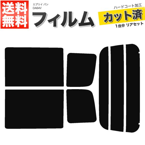 カーフィルム ダークスモーク カット済み リアセット エブリイ エブリー エブリィ バン DA64V ハイルーフ ガラスフィルム■F003-DS
