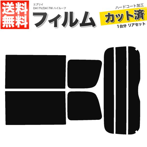 カーフィルム ライトスモーク カット済み リアセット エブリイ エブリー エブリィ バン ワゴン ハイルーフ DA17V DA17W■F004-LS