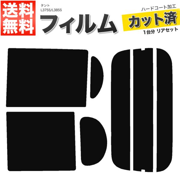 カーフィルム ダークスモーク カット済み リアセット タント L375S L385S タントカスタム可 ガラスフィルム■F017-DS