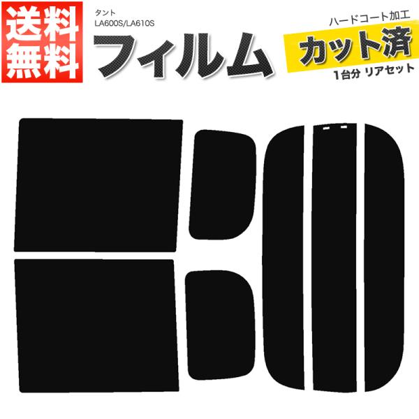 カーフィルム ライトスモーク カット済み リアセット タント LA600S LA610S タントカスタム可 ハイマウント無 ガラスフィルム■F019-LS