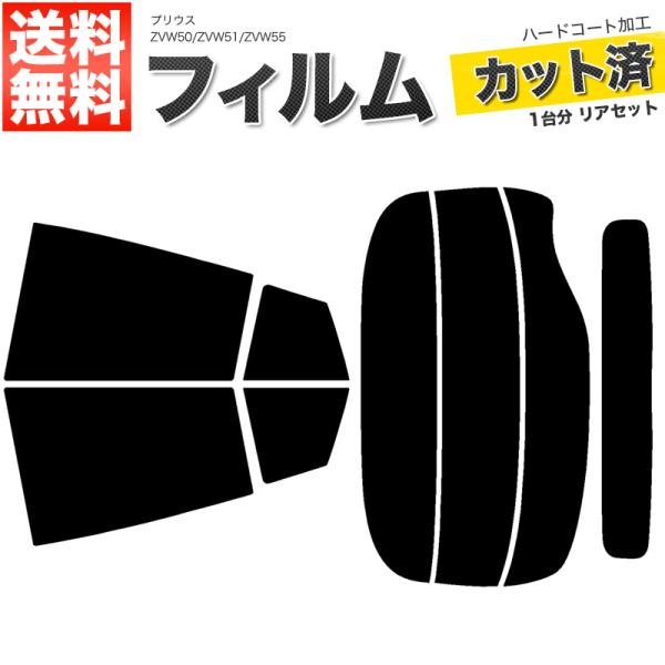 カーフィルム ダークスモーク カット済み リアセット プリウス ZVW50 ZVW51 ZVW55 リアワイパー有 ガラスフィルム■F024-DS