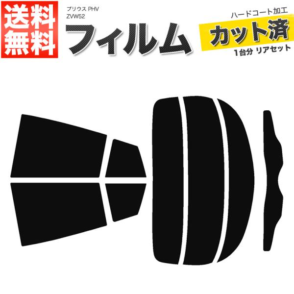 カーフィルム スーパースモーク カット済み リアセット プリウス PHV ZVW52 ガラスフィルム■F025-SS