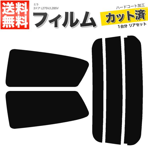 カーフィルム ダークスモーク カット済み リアセット ミラ 3ドア L275V L285V ガラスフィルム■F033-DS