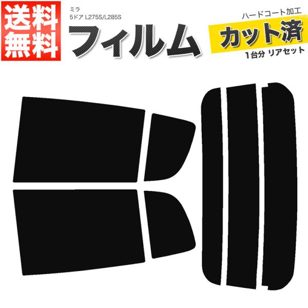 カーフィルム スーパースモーク カット済み リアセット ミラ 5ドア L275S L285S ガラスフィルム■F037-SS