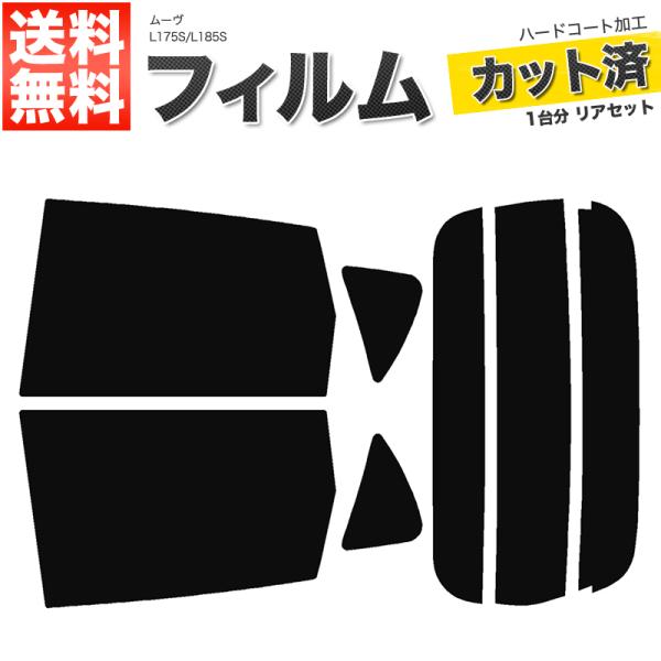 カーフィルム ライトスモーク カット済み リアセット ムーヴ L175S L185S ガラスフィルム■F042-LS
