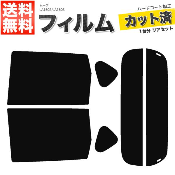 カーフィルム ダークスモーク カット済み リアセット ムーヴ LA150S LA160S ガラスフィルム■F044-DS