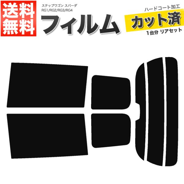 カーフィルム ダークスモーク カット済み リアセット ステップワゴン スパーダ RG1 RG2 RG3 RG4 ハイマウント有 ガラスフィルム■F051-DS
