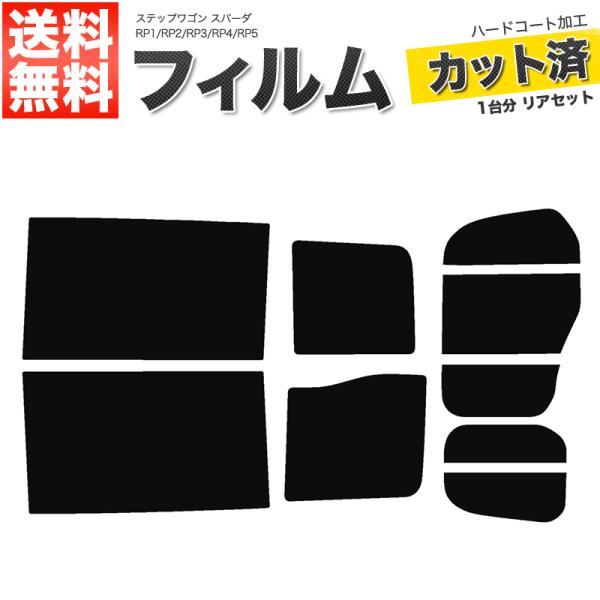 カーフィルム ダークスモーク カット済み リアセット ステップワゴン スパーダ RP1 RP2 RP3 RP4 RP5 ガラスフィルム■F054-DS