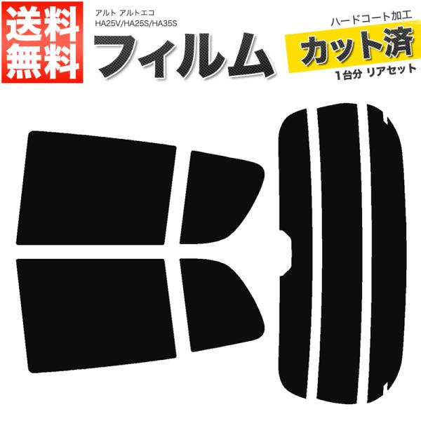 カーフィルム ライトスモーク カット済み リアセット アルト 5ドア アルトエコ HA25V HA25S HA35S ハイマウント有■F059-LS