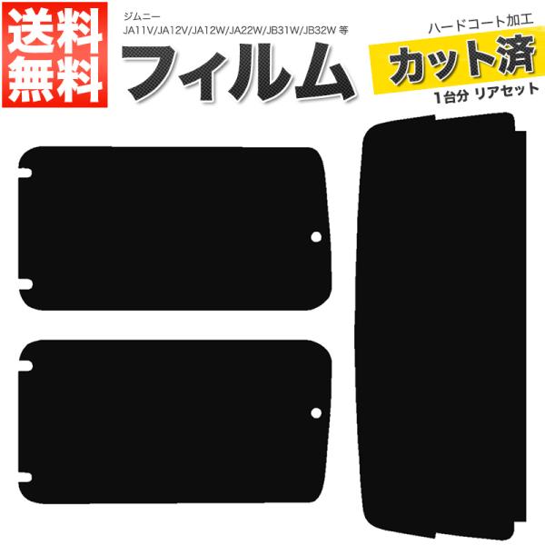 カーフィルム ライトスモーク カット済み リアセット ジムニー JA11V JA12V JA12W JA22W JB31W JB32W SJ30V SJ40V JA51V JA51W ■F061-LS