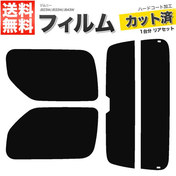 カーフィルム ダークスモーク カット済み リアセット ジムニー JB23W JB33W JB43W ワイド シエラ可 ハイマウント有■F062-DS
