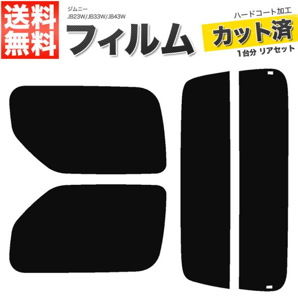 カーフィルム スーパースモーク カット済み リアセット ジムニー JB23W JB33W JB43W ワイド シエラ可 ハイマウント無■F063-SS