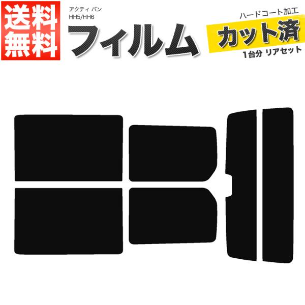 カーフィルム ダークスモーク カット済み リアセット アクティ バン HH5 HH6 ハイマウント有 ガラスフィルム■F100-DS