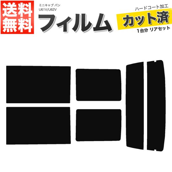 カーフィルム ダークスモーク カット済み リアセット ミニキャブ バン U61V U62V ハイマウント無 ガラスフィルム■F102-DS