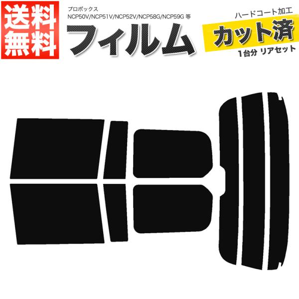 カーフィルム ダークスモーク カット済み リアセット プロボックス NLP51V NCP50V NCP51V NCP52V NCP55V NCP58G ハイマウント有F111-DS