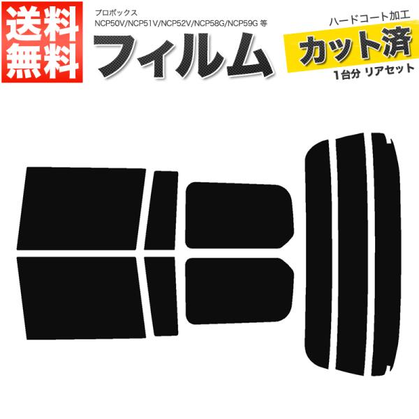 カーフィルム スーパースモーク カット済み リアセット プロボックス NLP51V NCP50V NCP51V NCP52V NCP55V NCP58G ハイマウント無F112-SS