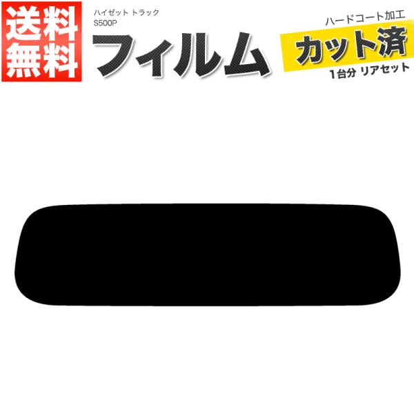 カーフィルム ライトスモーク カット済み リアセット ハイゼット トラック S500P ガラスフィルム■F1134-LS