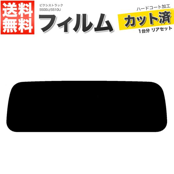 カーフィルム ライトスモーク カット済み リアセット ピクシストラック S500U S510U ガラスフィルム■F1257-LS