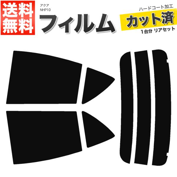 カーフィルム ダークスモーク カット済み リアセット アクア NHP10 リアガラス熱線8本 ガラスフィルム■F135-DS