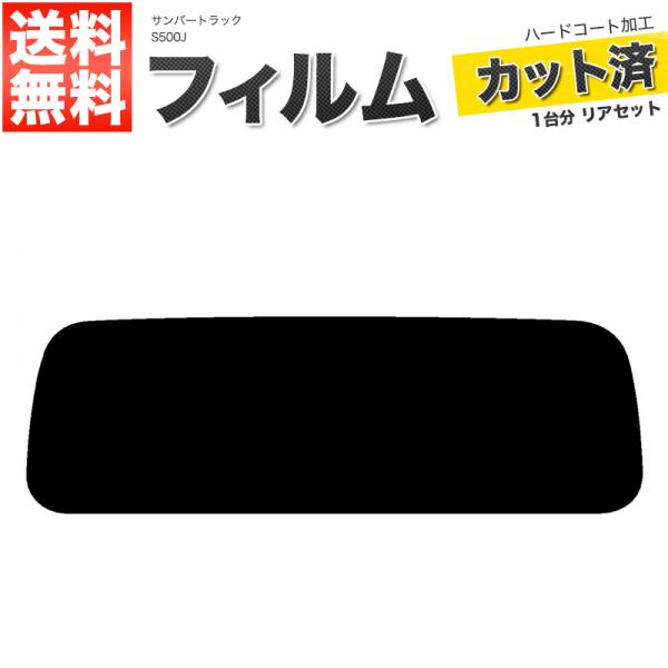 カーフィルム ダークスモーク カット済み リアセット サンバートラック S500J ガラスフィルム■F1370-DS