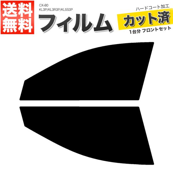 カーフィルム ライトスモーク カット済み フロントセット CX-80 KL3P KL3R3P KL5S3P ガラスフィルム■F1546-LS