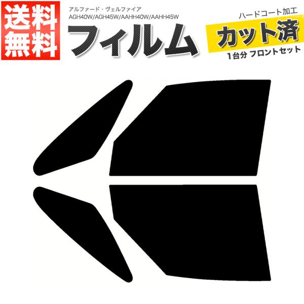 カーフィルム ダークスモーク カット済み フロントセット アルファード・ヴェルファイア AGH40W AGH45W ガラスフィルム■F1602-DS