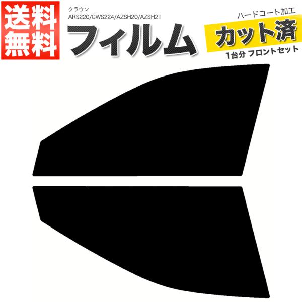 カーフィルム ライトスモーク カット済み フロントセット クラウン ARS220 GWS224 AZSH20 AZSH21 ガラスフィルム■F1639-LS