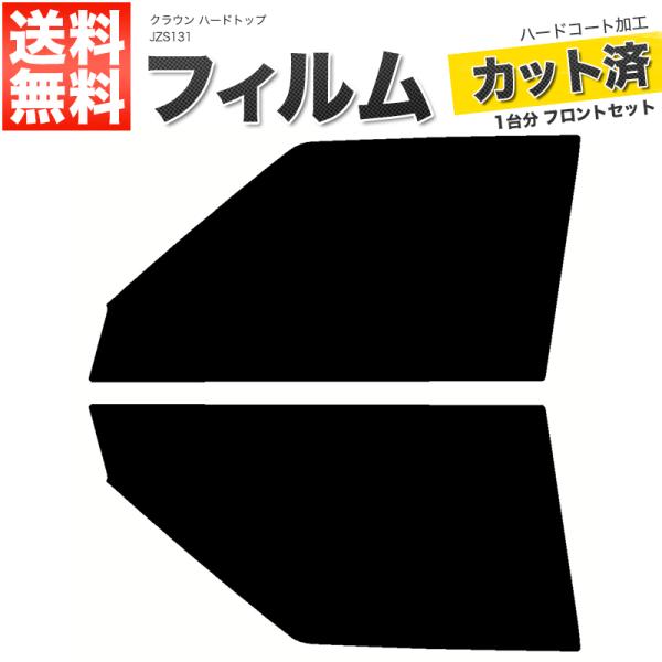 カーフィルム スーパースモーク カット済み フロントセット クラウン ハードトップ JZS131 ガラスフィルム■F1642-SS