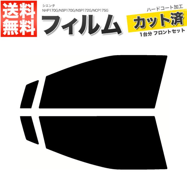 カーフィルム スーパースモーク カット済み フロントセット シエンタ NHP170G NSP170G NSP172G NCP175G ガラスフィルム■F1659-SS