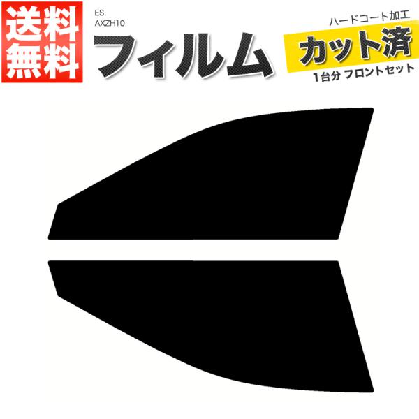 カーフィルム ダークスモーク カット済み フロントセット ES AXZH10 ガラスフィルム■F1747-DS