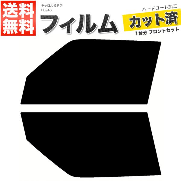 カーフィルム ライトスモーク カット済み フロントセット キャロル 5ドア HB24S ガラスフィルム■F2058-LS