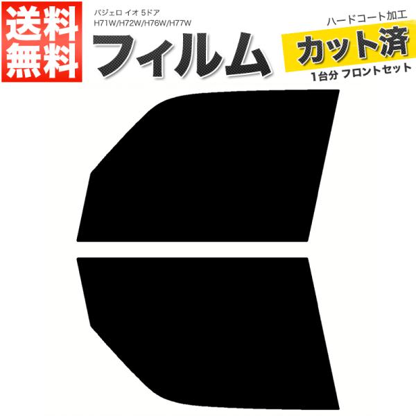 カーフィルム ライトスモーク カット済み フロントセット パジェロ イオ 5ドア H71W H72W H76W H77W ガラスフィルム■F2143-LS