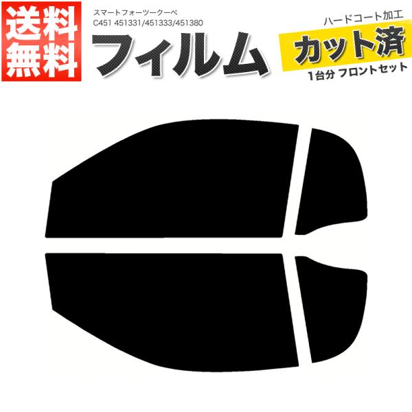 カーフィルム ライトスモーク カット済み フロントセット スマートフォーツークーペ C451 451331 451333 ガラスフィルム■F2274-LS