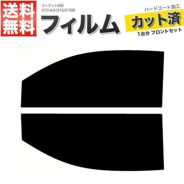カーフィルム ライトスモーク カット済み フロントセット フィアット500 31214 31212 31209 ガラスフィルム■F2335-LS