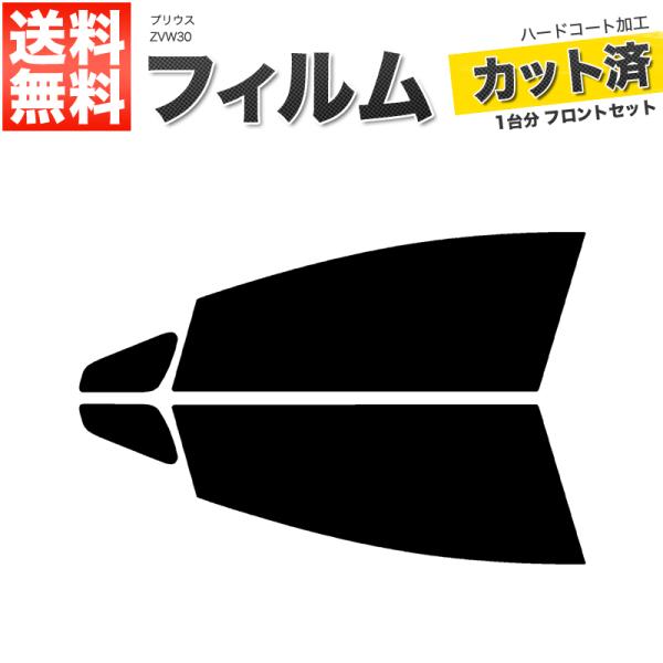 カーフィルム ライトスモーク カット済み フロントセット プリウス ZVW30 ガラスフィルム■F434-LS